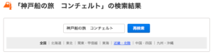 30 Off 神戸コンチェルトの乗船料金を割引クーポンで安くする2つの方法を大公開 Buzzlog