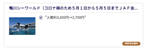 300円off 鴨川シーワールドの割引クーポンをゲットしよう 入園料金を安くする便利な方法まとめ6選 Buzzlog