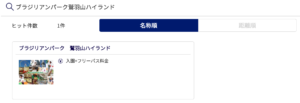 0円off ブラジリアンパーク鷲羽山ハイランドのチケット料金を割引クーポンで安くする4つの方法 Buzzlog