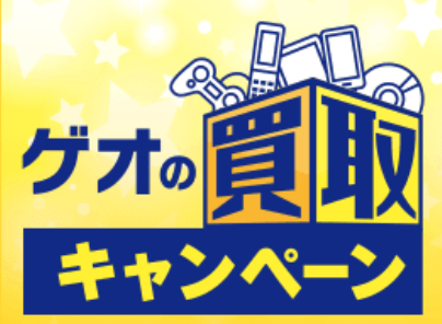 35 アップ ゲオ宅配買取の買取金額アップキャンペーンでお得にする方法まとめ7選 Buzzlog