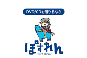 30日間無料 ぽすれん オンラインdvd Cdレンタルのプラン料金をキャンペーンや割引クーポンで安くする方法まとめ6選 Buzzlog