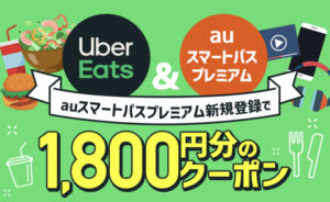 Uber Eats(ウーバーイーツ)のキャンペーン・割引クーポンを利用しよう 