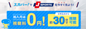 1 3円off J Sports ジェイスポーツ オンデマンドの月額視聴料金を割引クーポンやキャンペーンでお得にする方法まとめ4選 Buzzlog