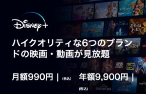 990円off Disney ディズニープラス の月額視聴料金を割引クーポンやキャンペーンでお得にする方法まとめ10選 Buzzlog