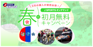 1 980円off J Sports ジェイスポーツ オンデマンドの月額視聴料金を割引クーポンやキャンペーンでお得にする方法まとめ5選 Buzzlog