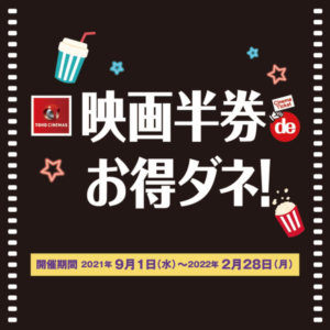 割引クーポン キャンペーン公開中 Tohoシネマズ はませんのチケット料金を安くする6つの方法 Buzzlog